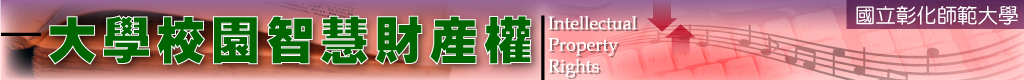 國立彰化師範大學保護智慧財產權網頁